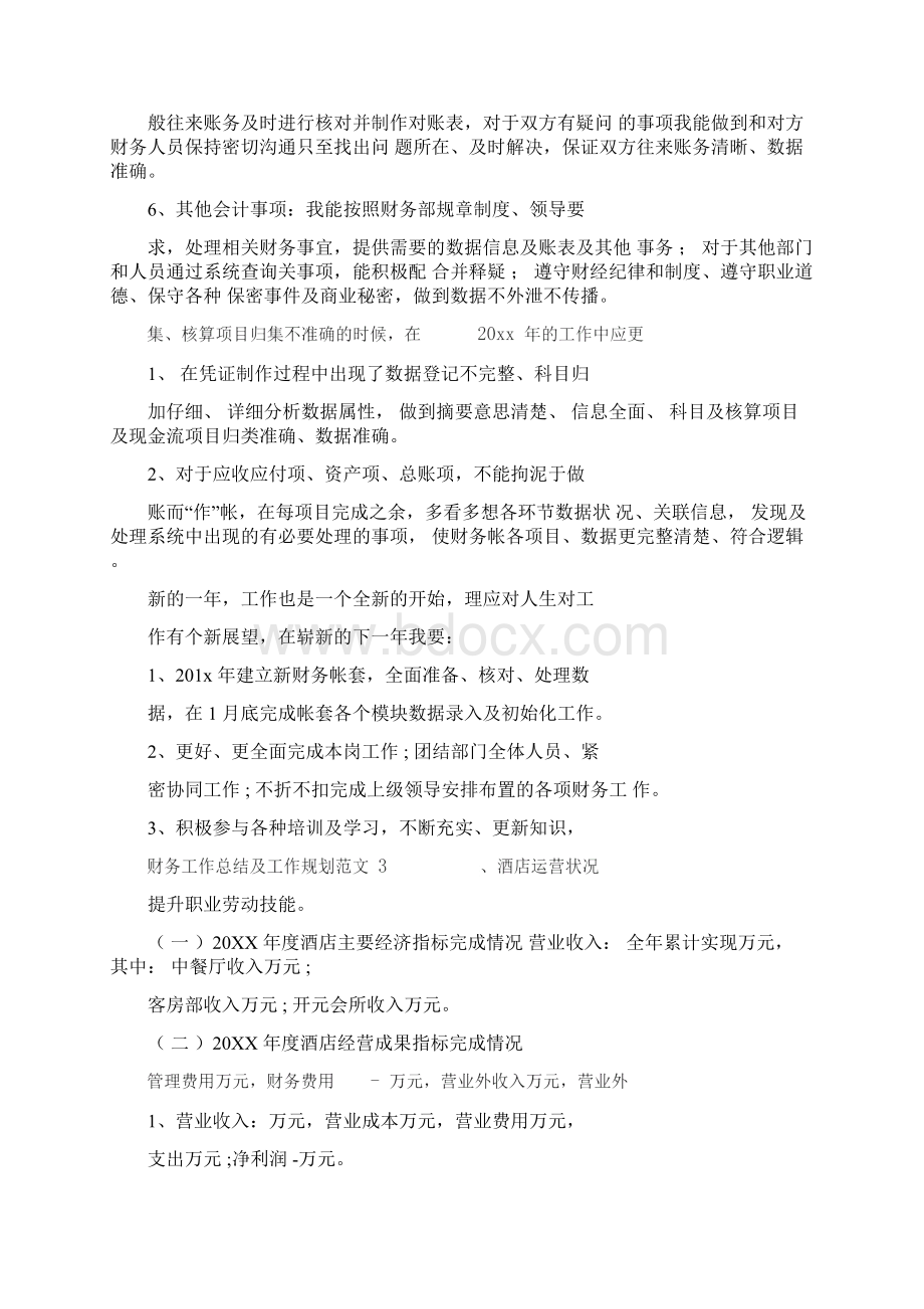 XX年财务工作总结工作规划Word格式文档下载.docx_第3页