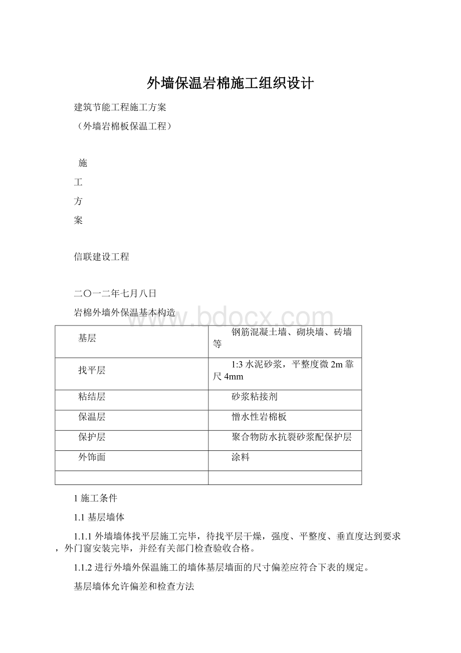 外墙保温岩棉施工组织设计Word格式文档下载.docx_第1页