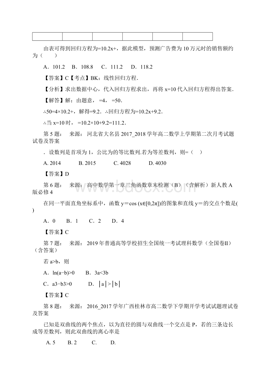 内江市双语学校高考数学选择题专项训练一模.docx_第2页