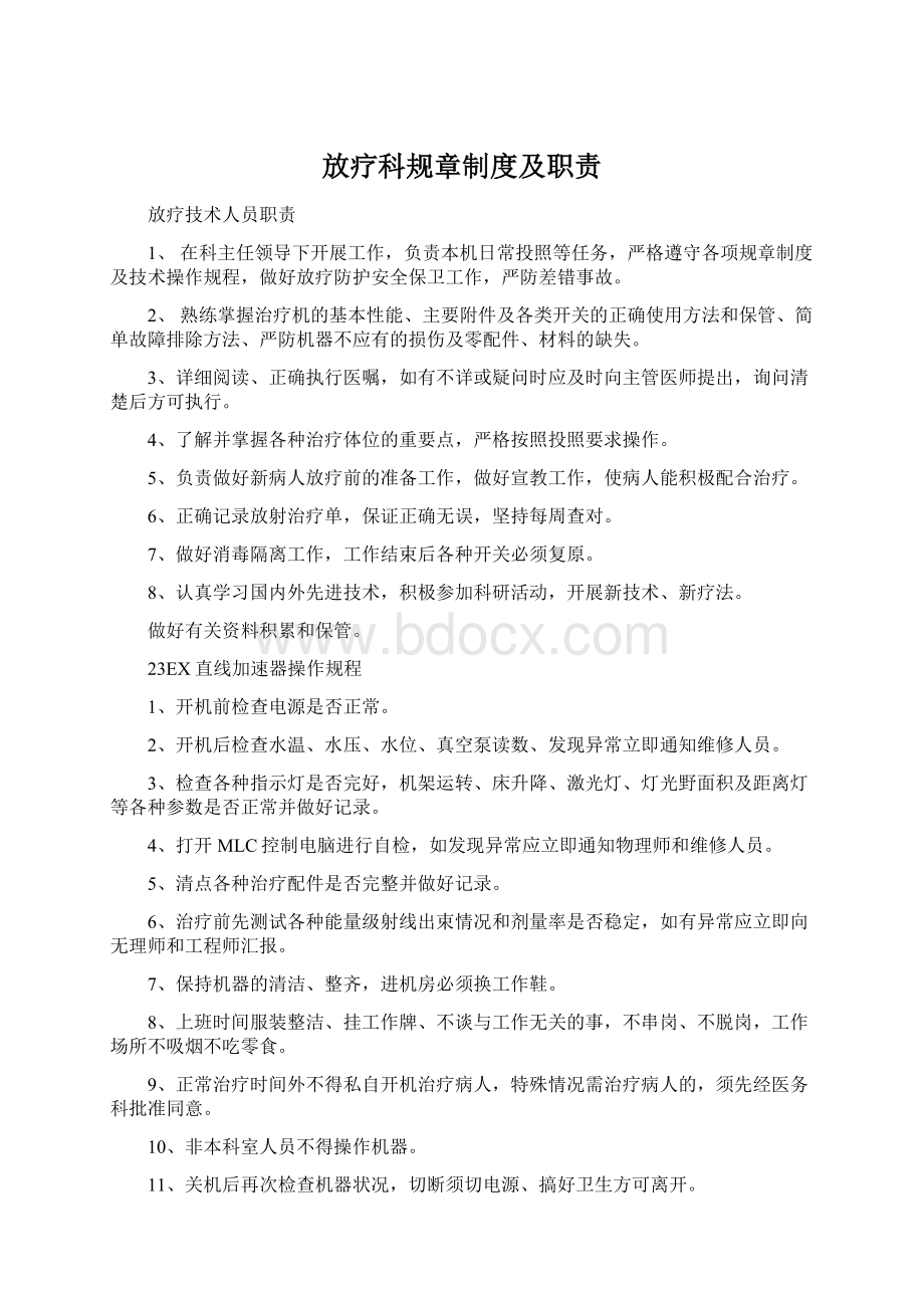 放疗科规章制度及职责Word文件下载.docx