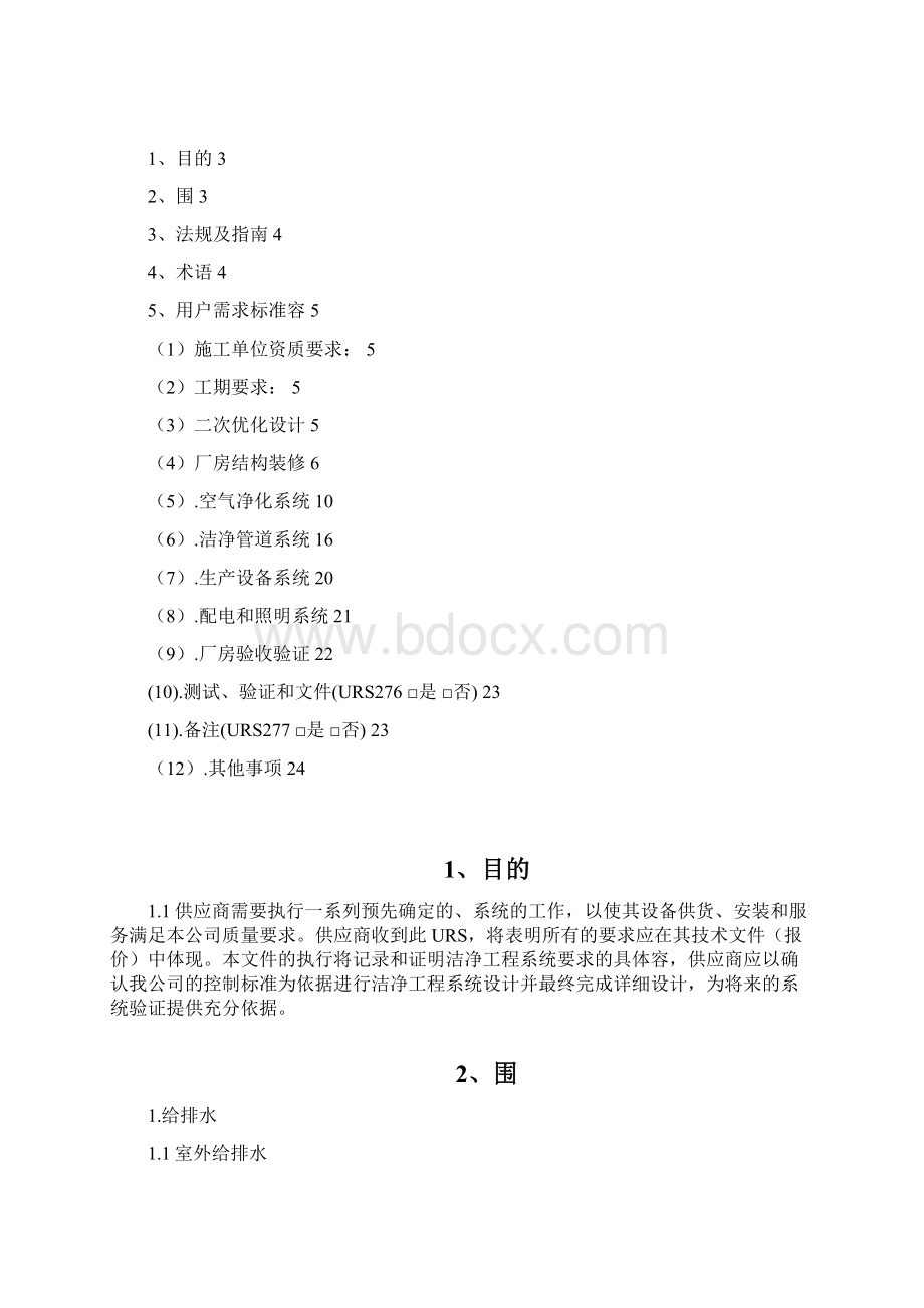 净化工程用户需求实用标准化URS.docx_第2页