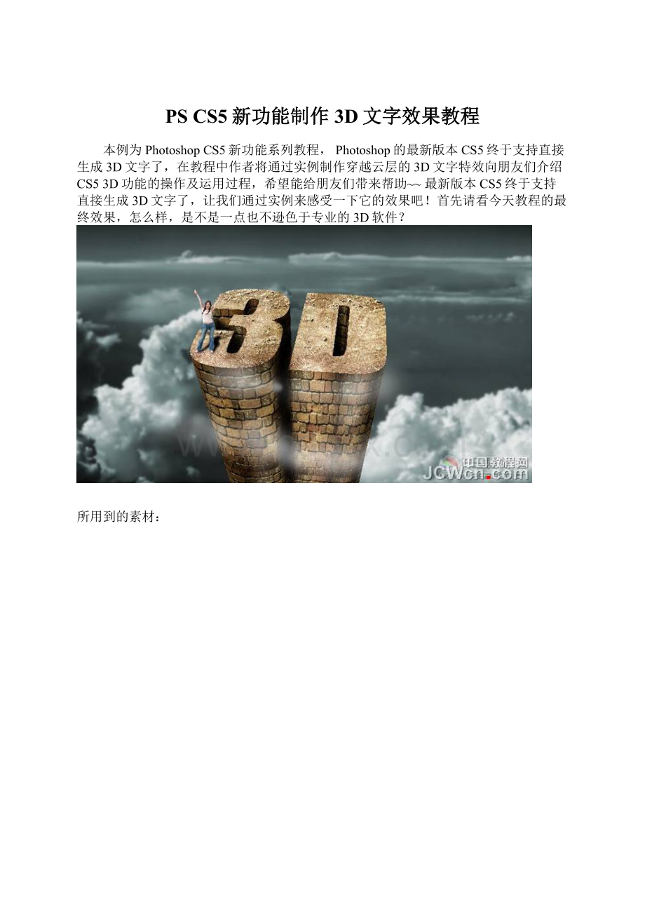 PS CS5新功能制作3D文字效果教程Word文件下载.docx_第1页