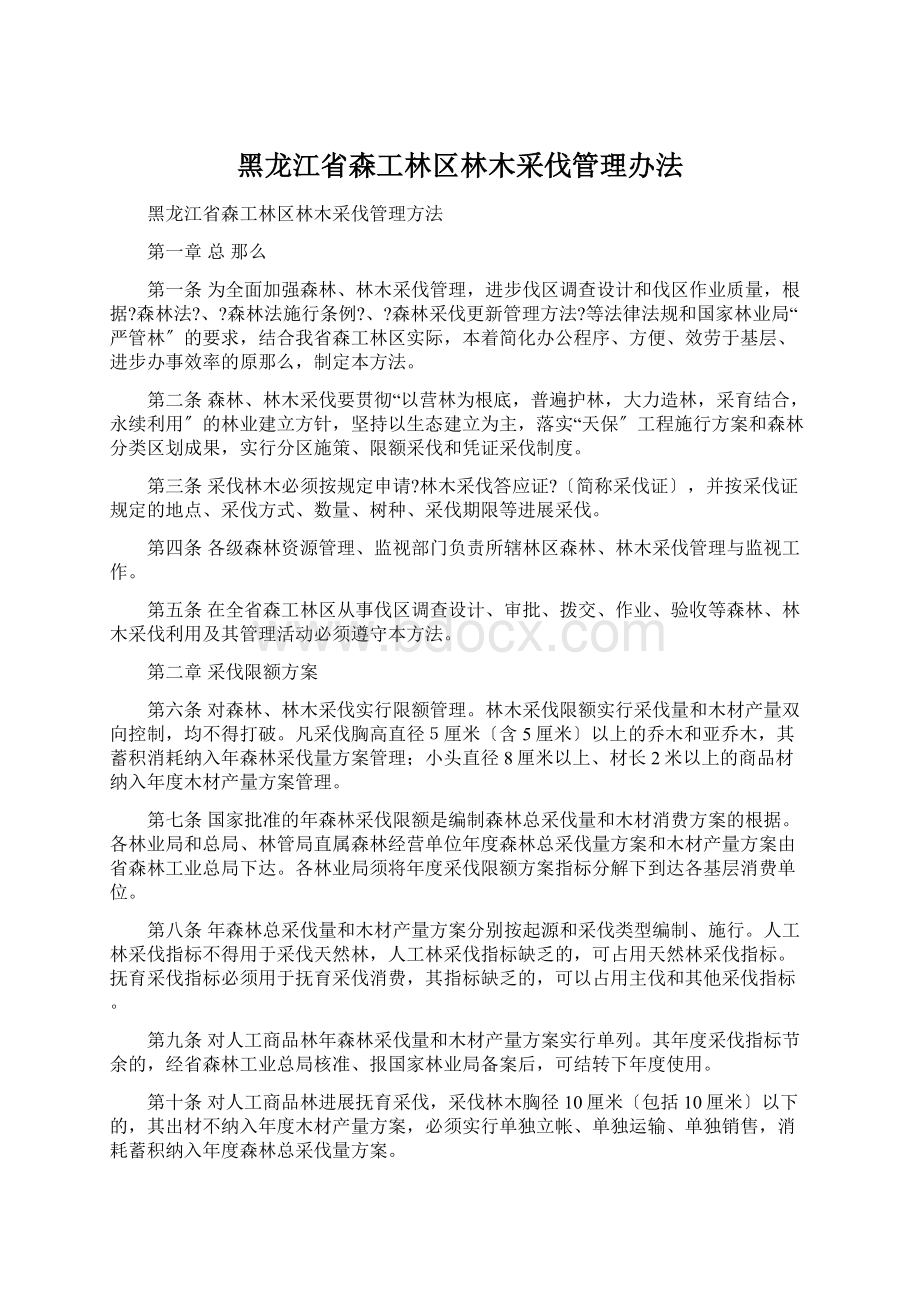 黑龙江省森工林区林木采伐管理办法.docx_第1页