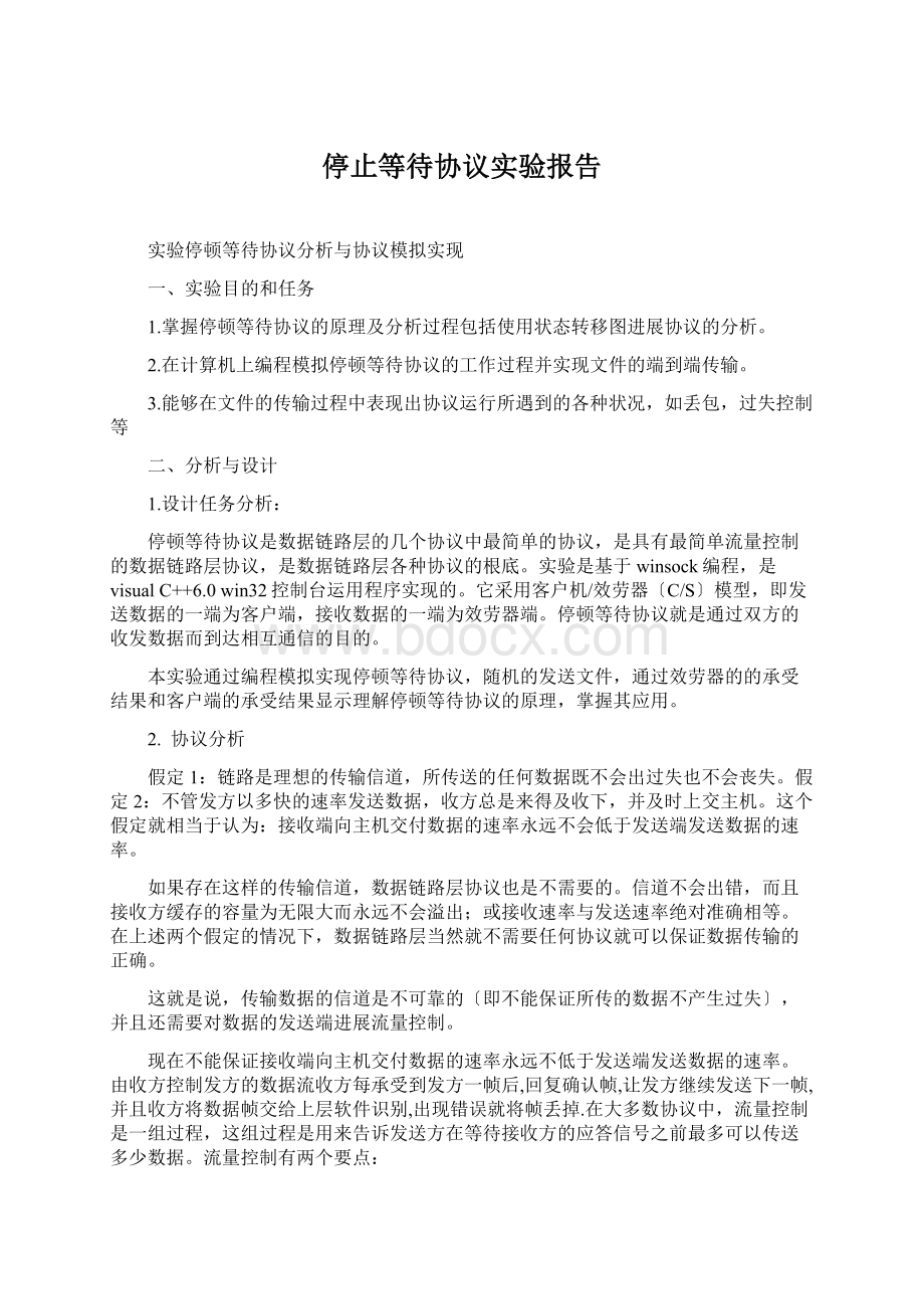 停止等待协议实验报告.docx_第1页