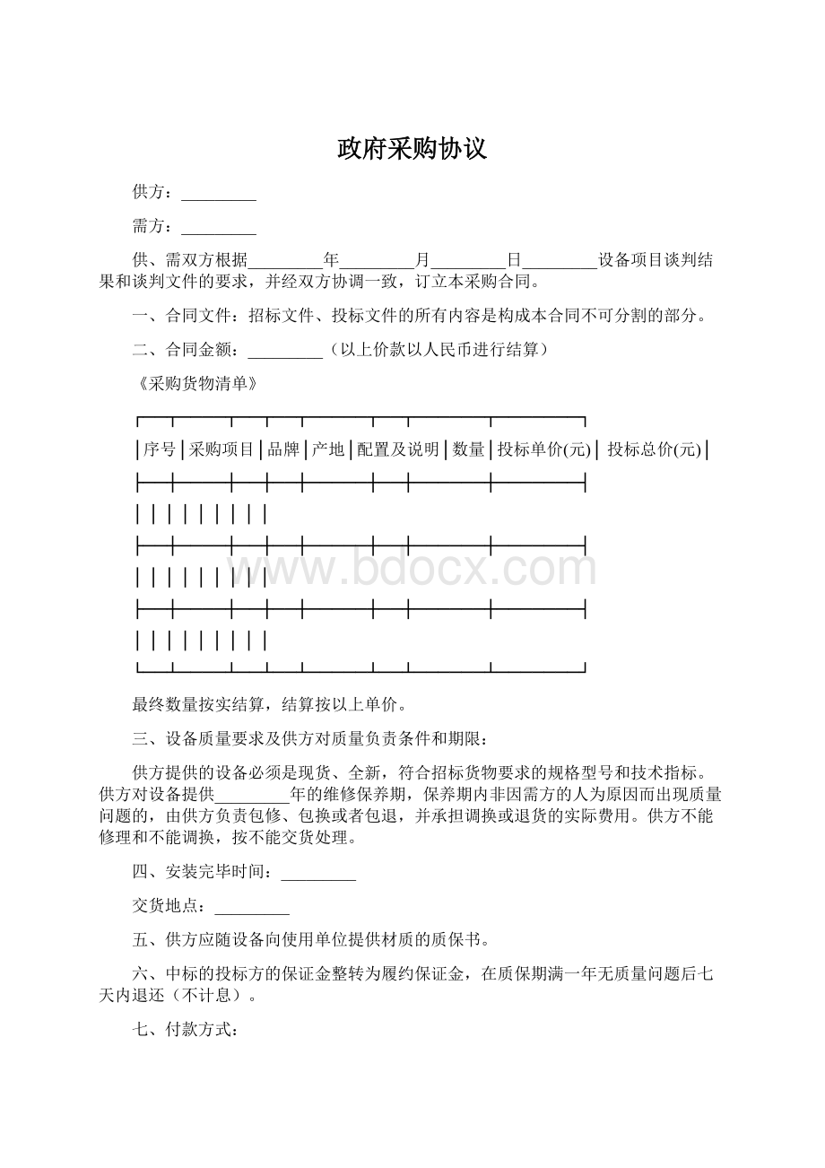 政府采购协议Word下载.docx