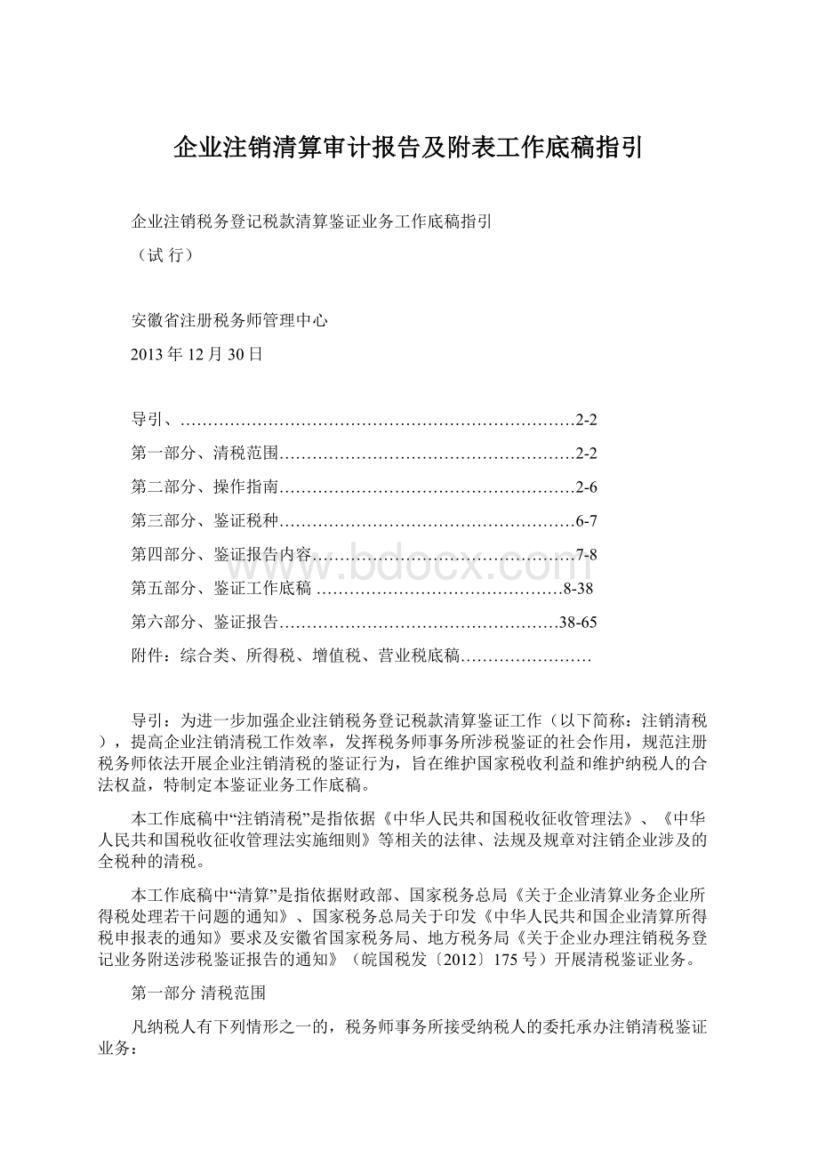 企业注销清算审计报告及附表工作底稿指引.docx_第1页