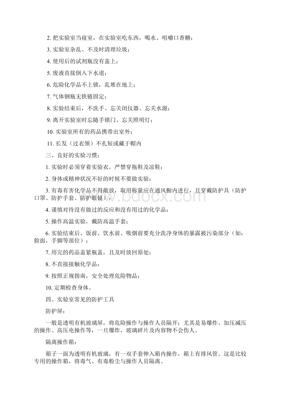 化学实验安全知识Word文档下载推荐.docx_第2页