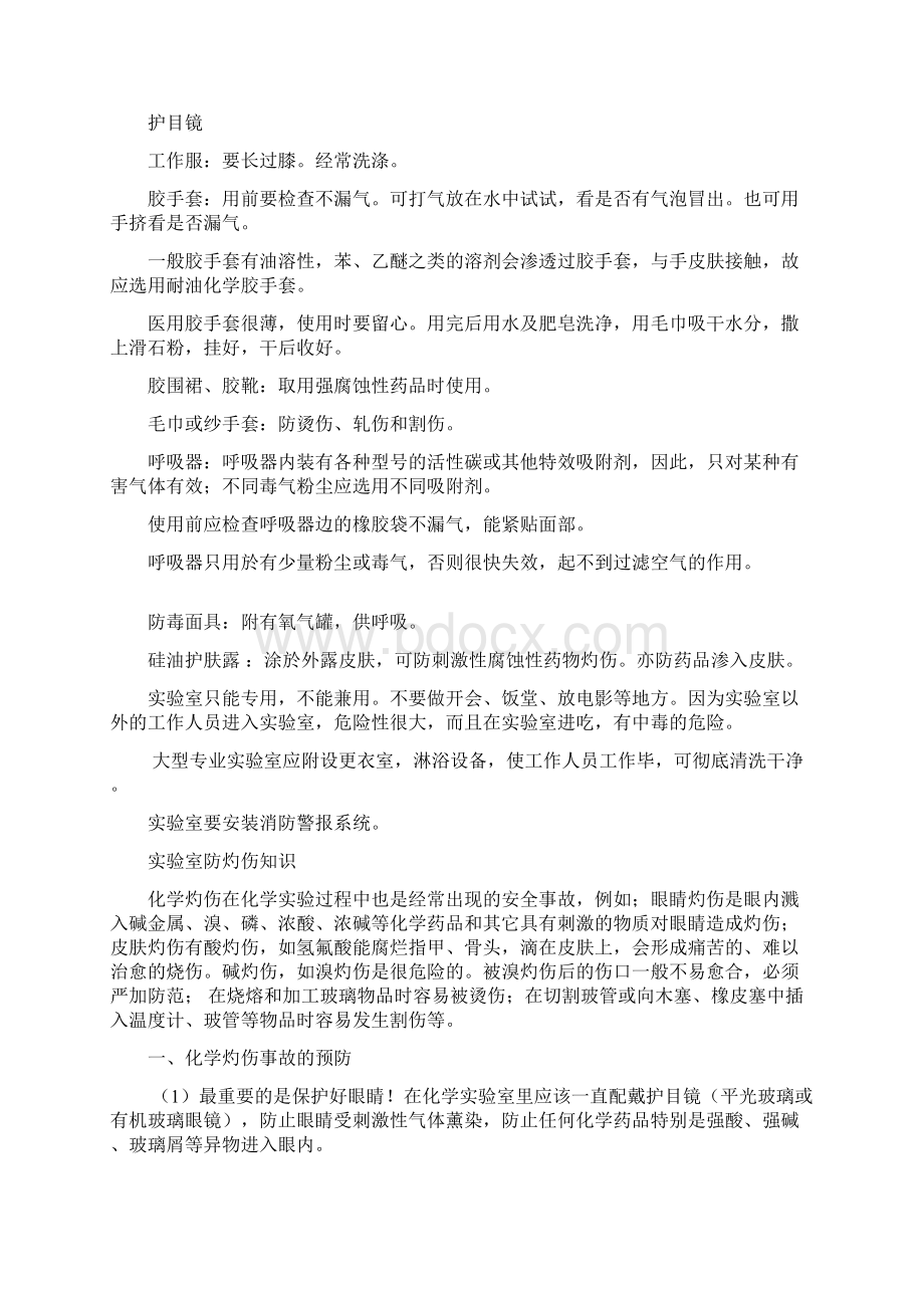 化学实验安全知识Word文档下载推荐.docx_第3页