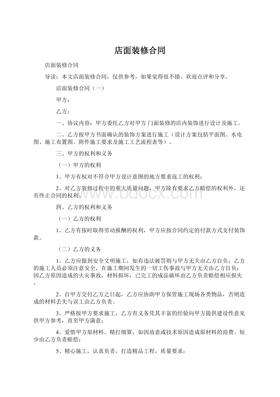 店面装修合同文档格式.docx_第1页