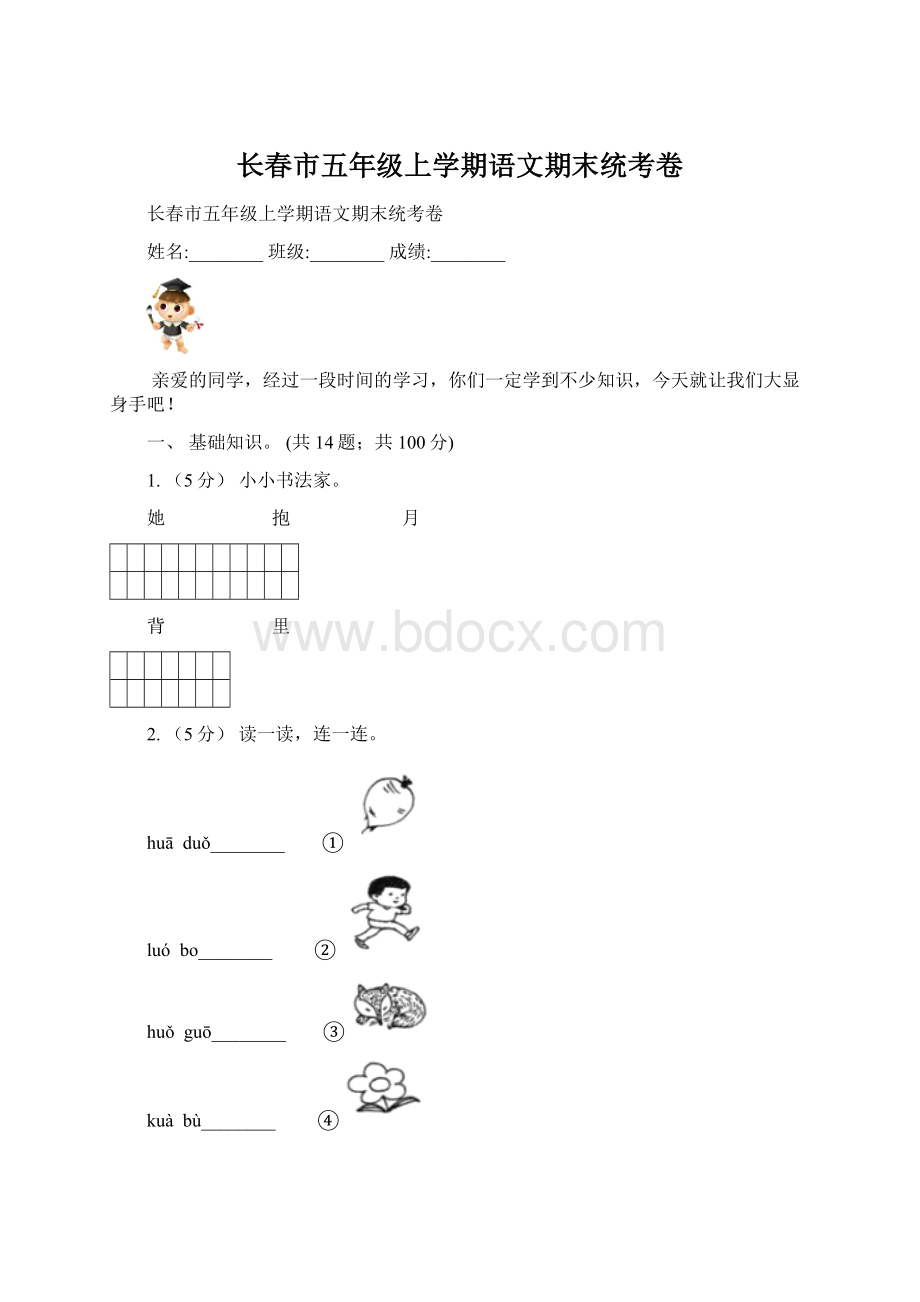 长春市五年级上学期语文期末统考卷.docx