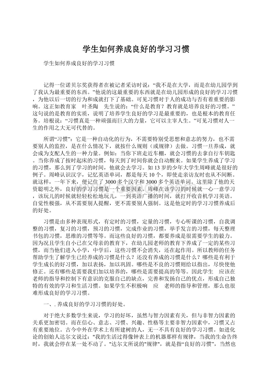 学生如何养成良好的学习习惯.docx_第1页