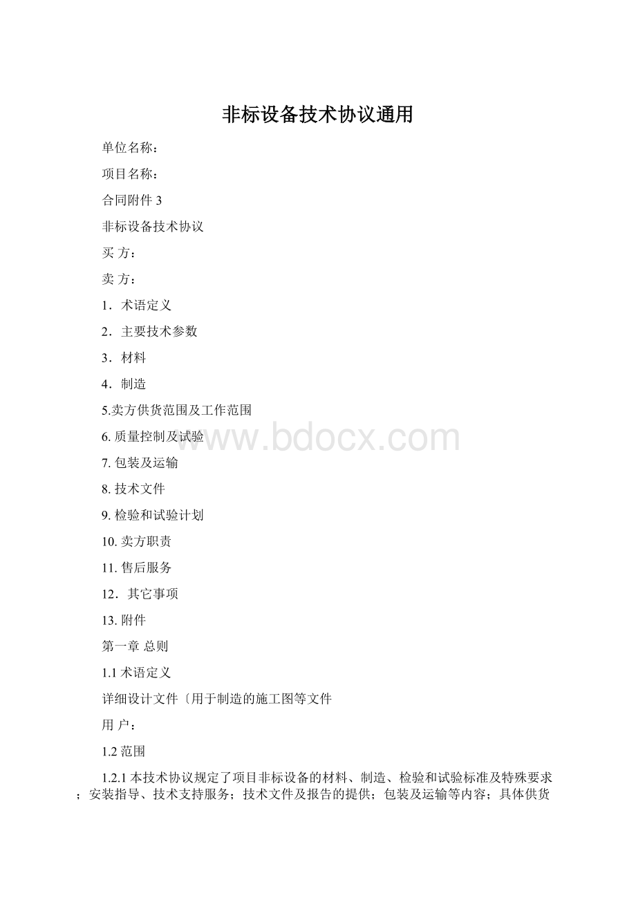 非标设备技术协议通用Word下载.docx_第1页