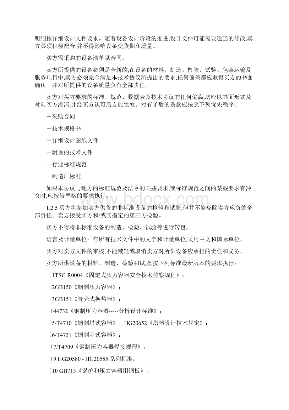 非标设备技术协议通用.docx_第2页