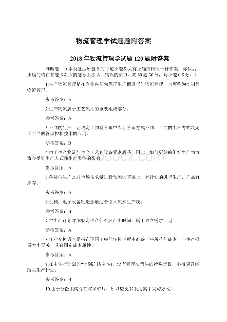 物流管理学试题题附答案Word文件下载.docx_第1页