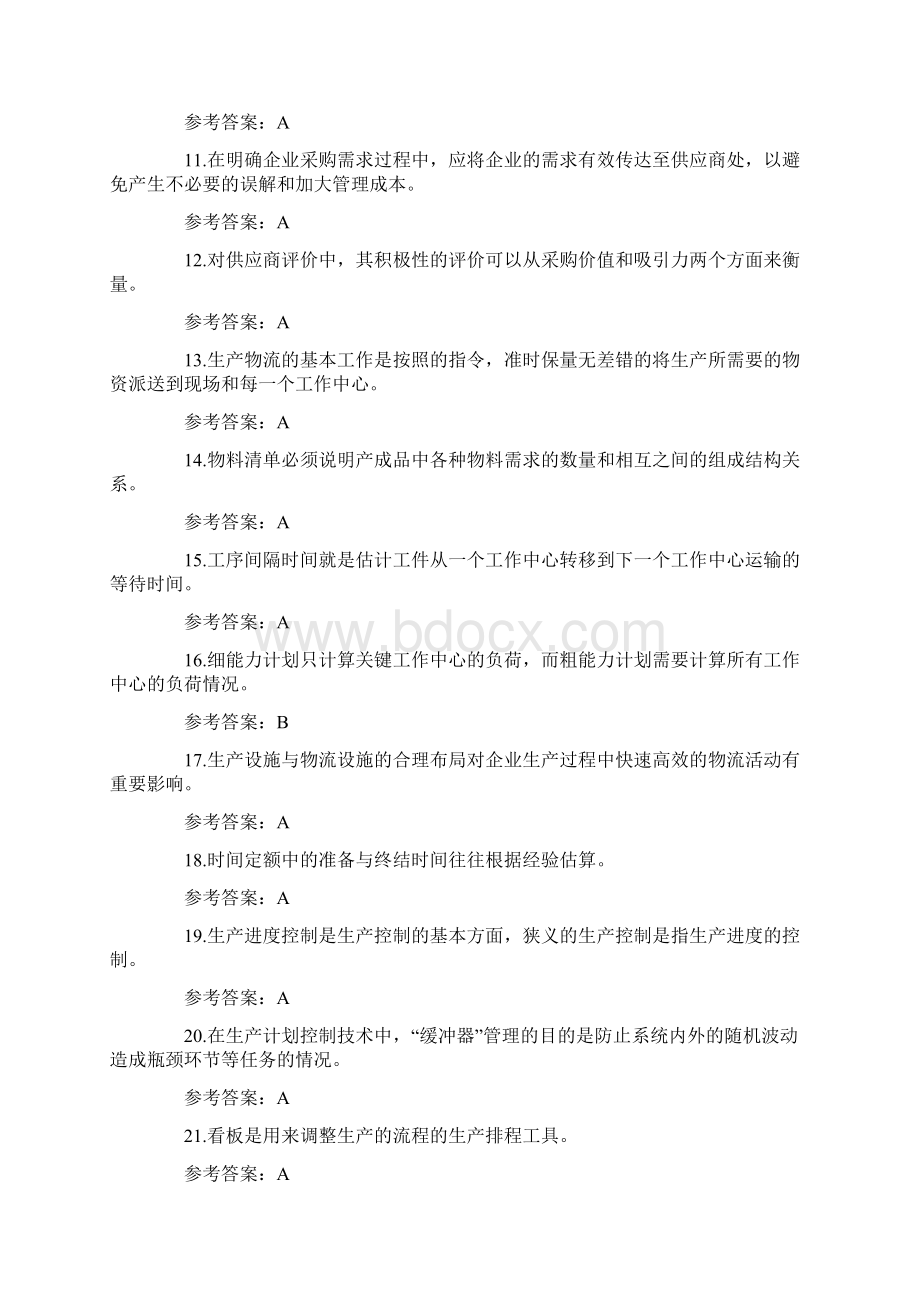 物流管理学试题题附答案.docx_第2页