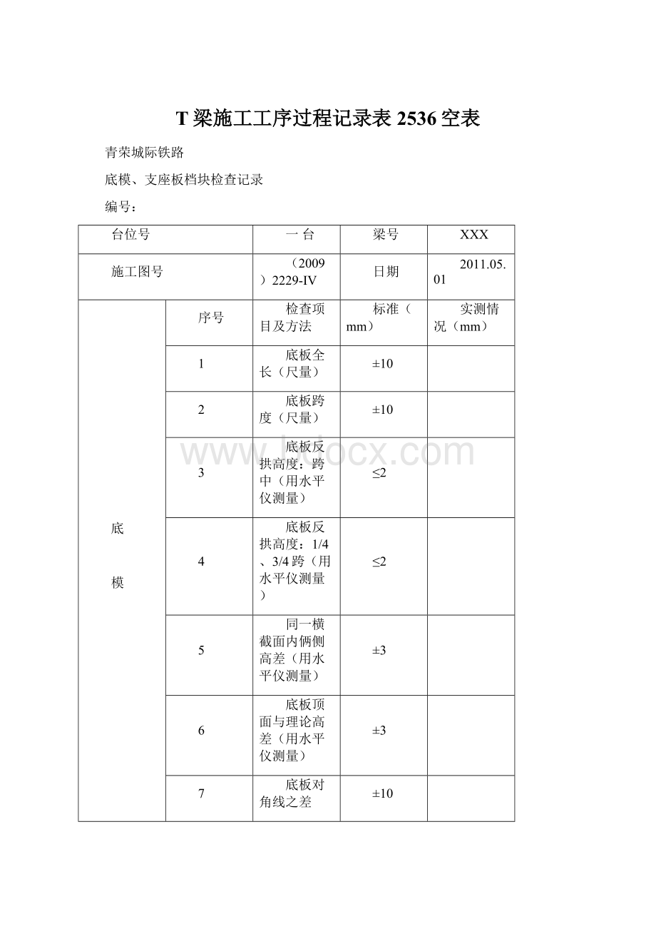 T梁施工工序过程记录表2536空表.docx