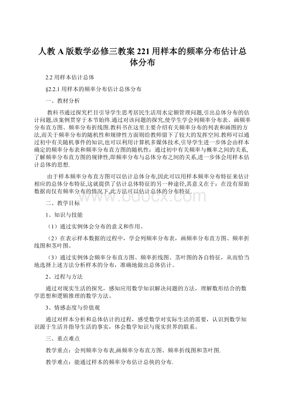 人教A版数学必修三教案221用样本的频率分布估计总体分布.docx_第1页