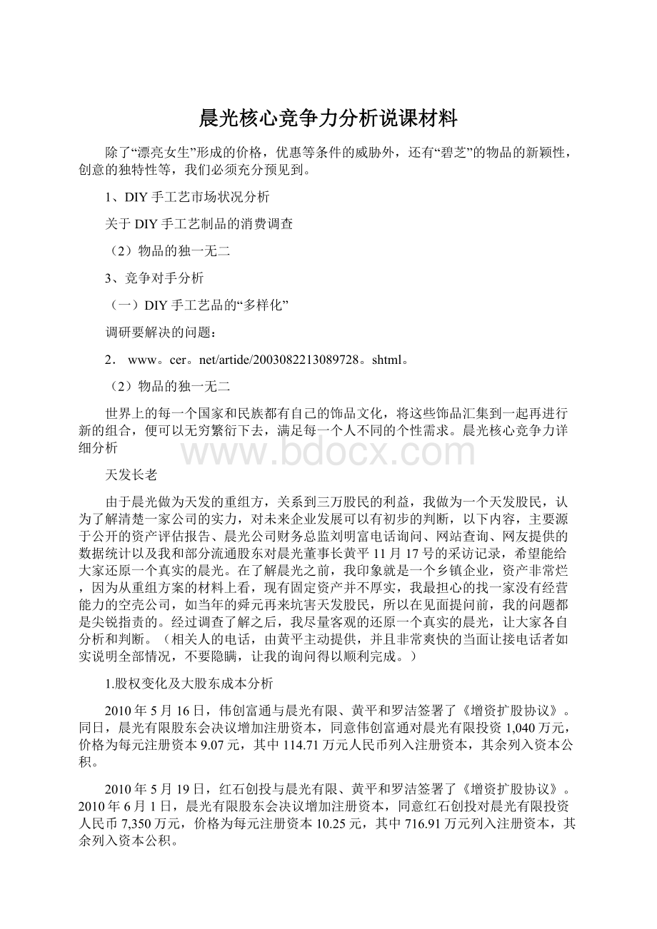 晨光核心竞争力分析说课材料文档格式.docx_第1页