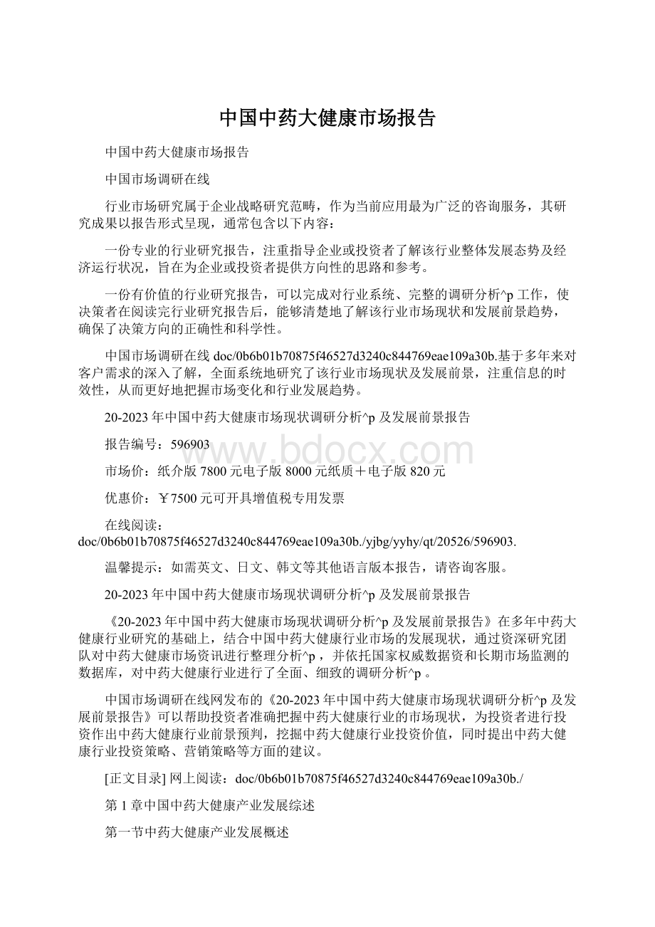 中国中药大健康市场报告.docx_第1页