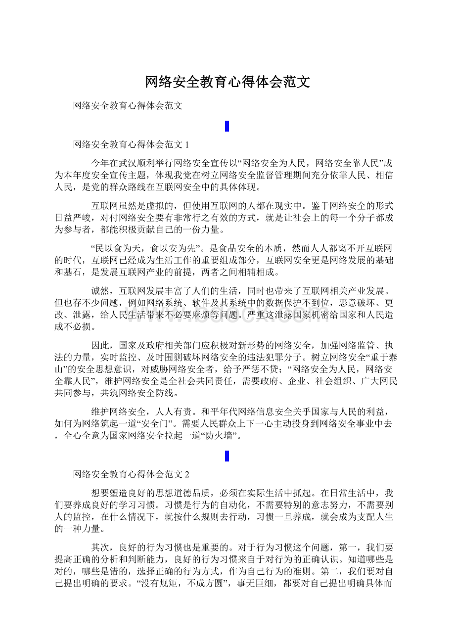 网络安全教育心得体会范文Word文件下载.docx_第1页