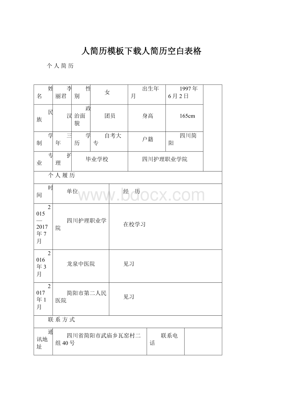 人简历模板下载人简历空白表格Word格式.docx