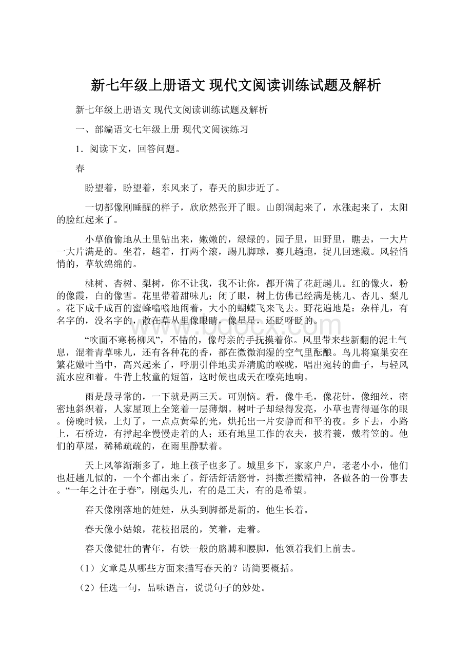 新七年级上册语文 现代文阅读训练试题及解析文档格式.docx