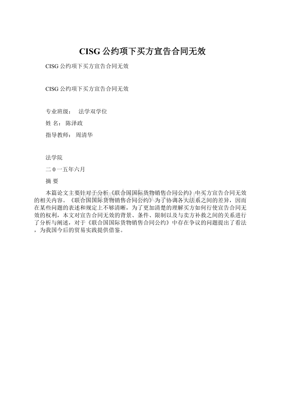 CISG公约项下买方宣告合同无效Word格式文档下载.docx