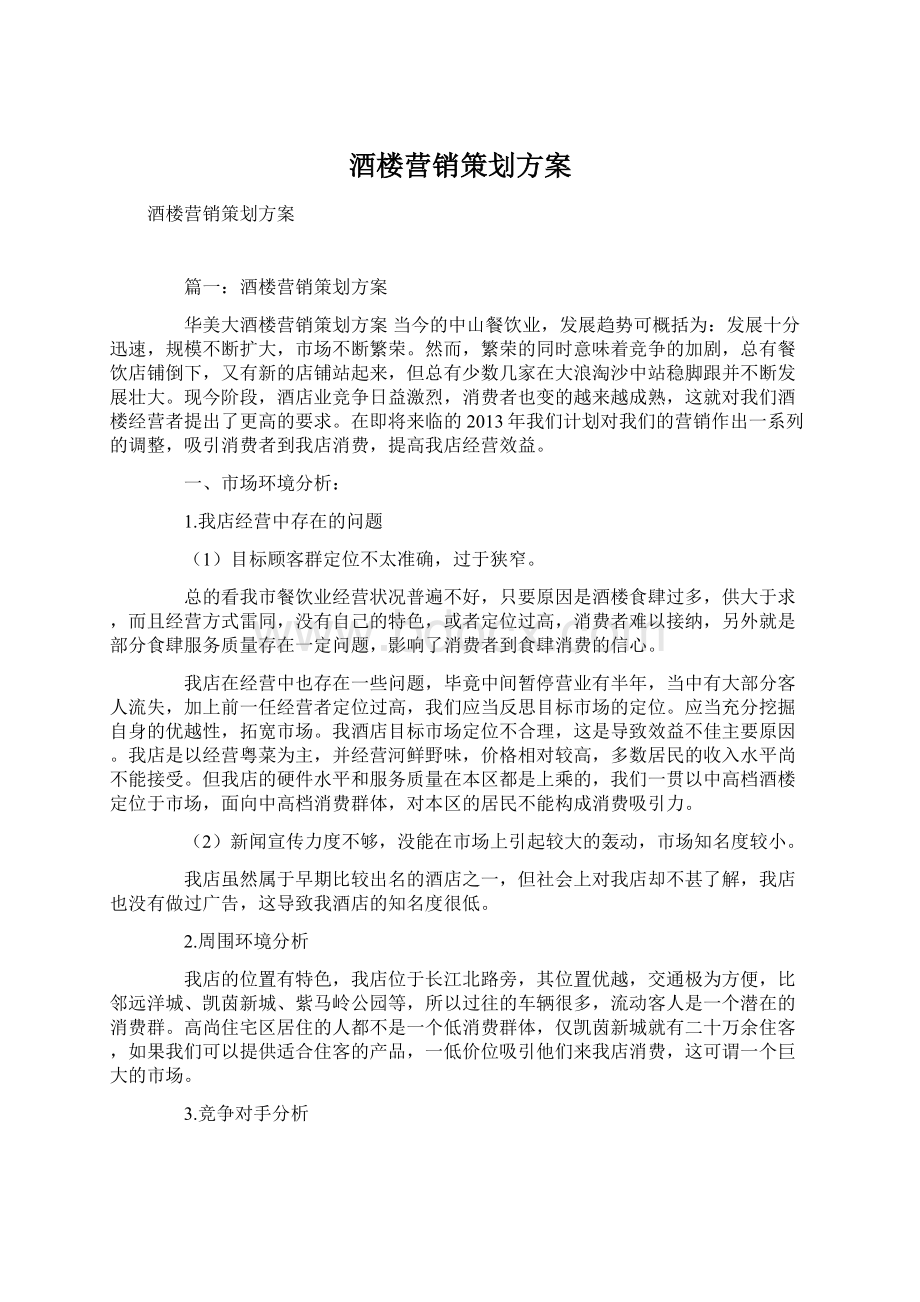 酒楼营销策划方案Word下载.docx_第1页