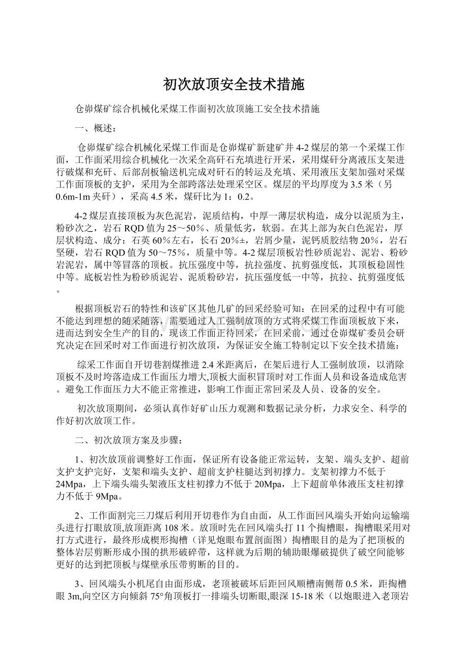 初次放顶安全技术措施.docx_第1页