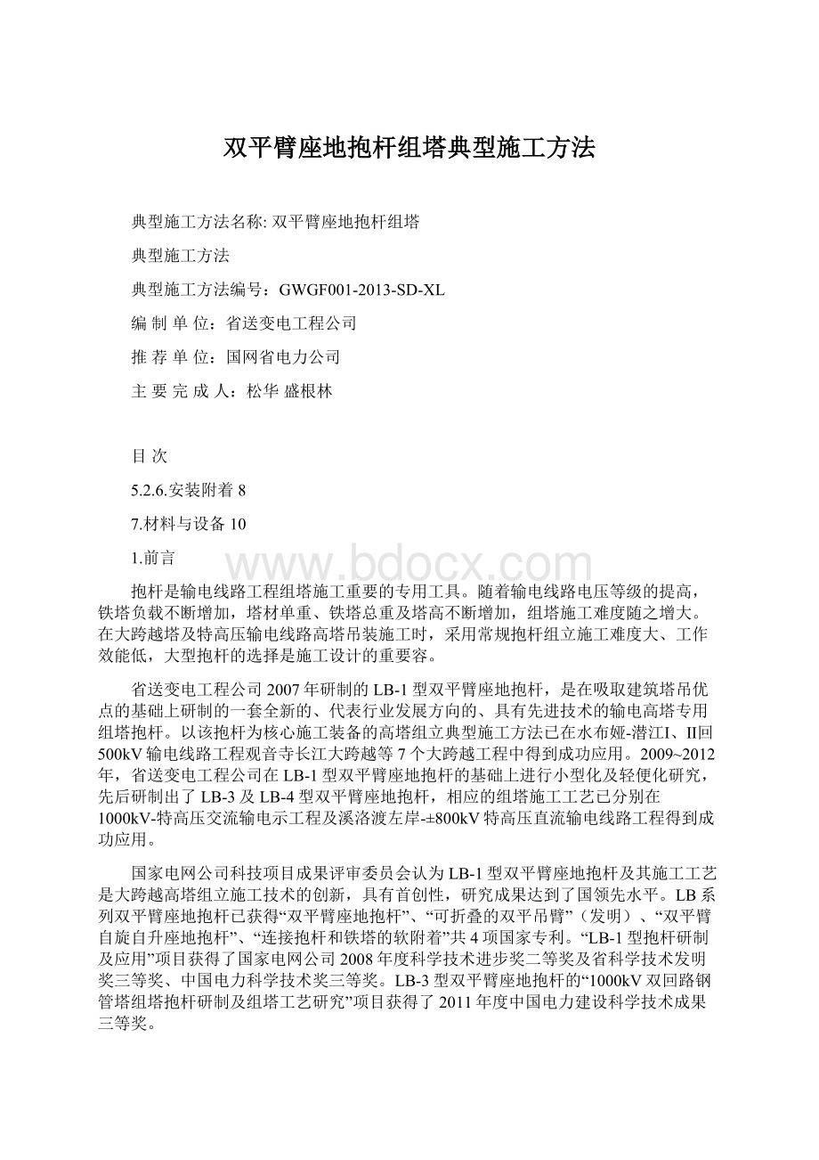 双平臂座地抱杆组塔典型施工方法Word下载.docx