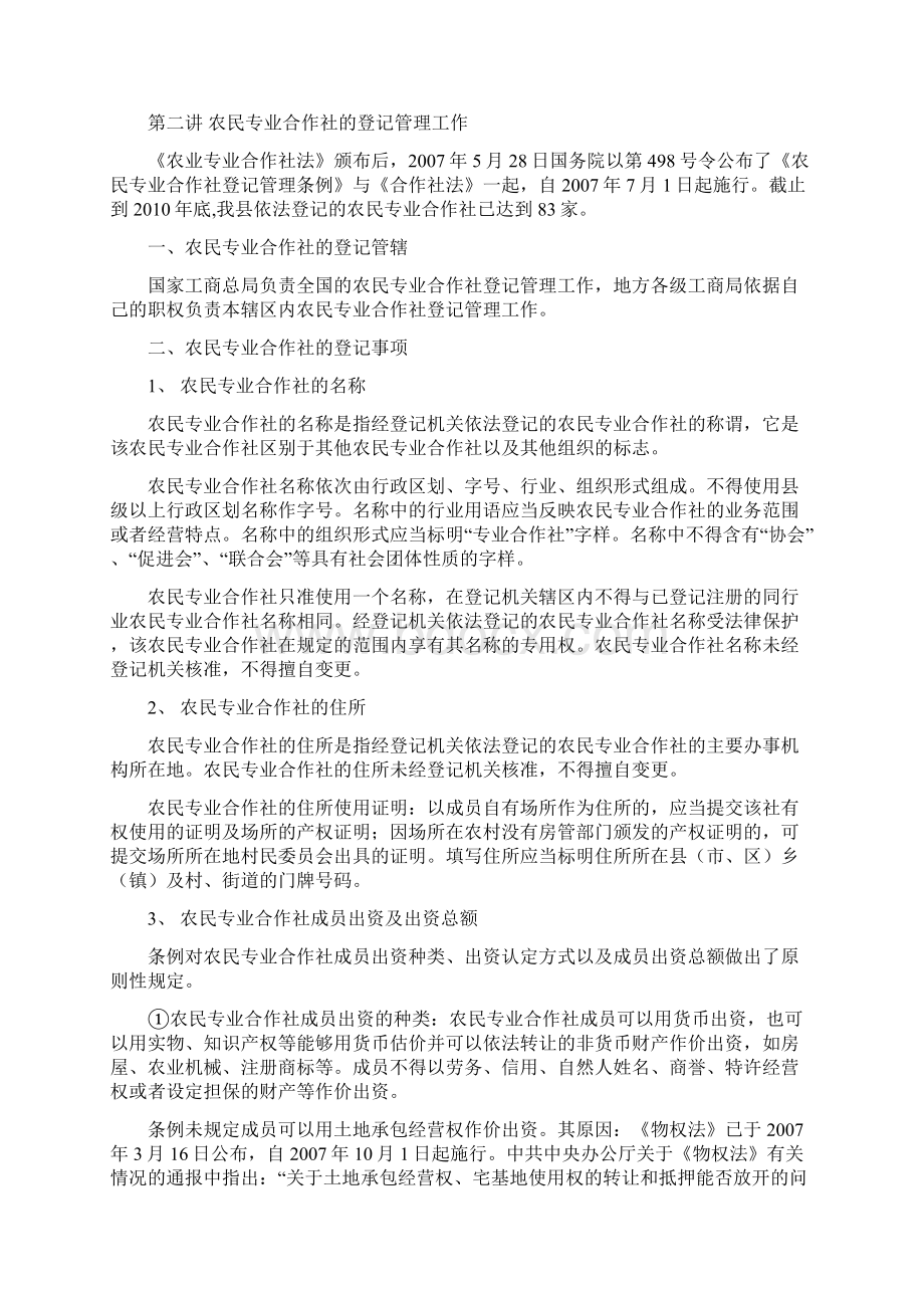 农民专业合作社基本知识培训讲义Word文件下载.docx_第3页