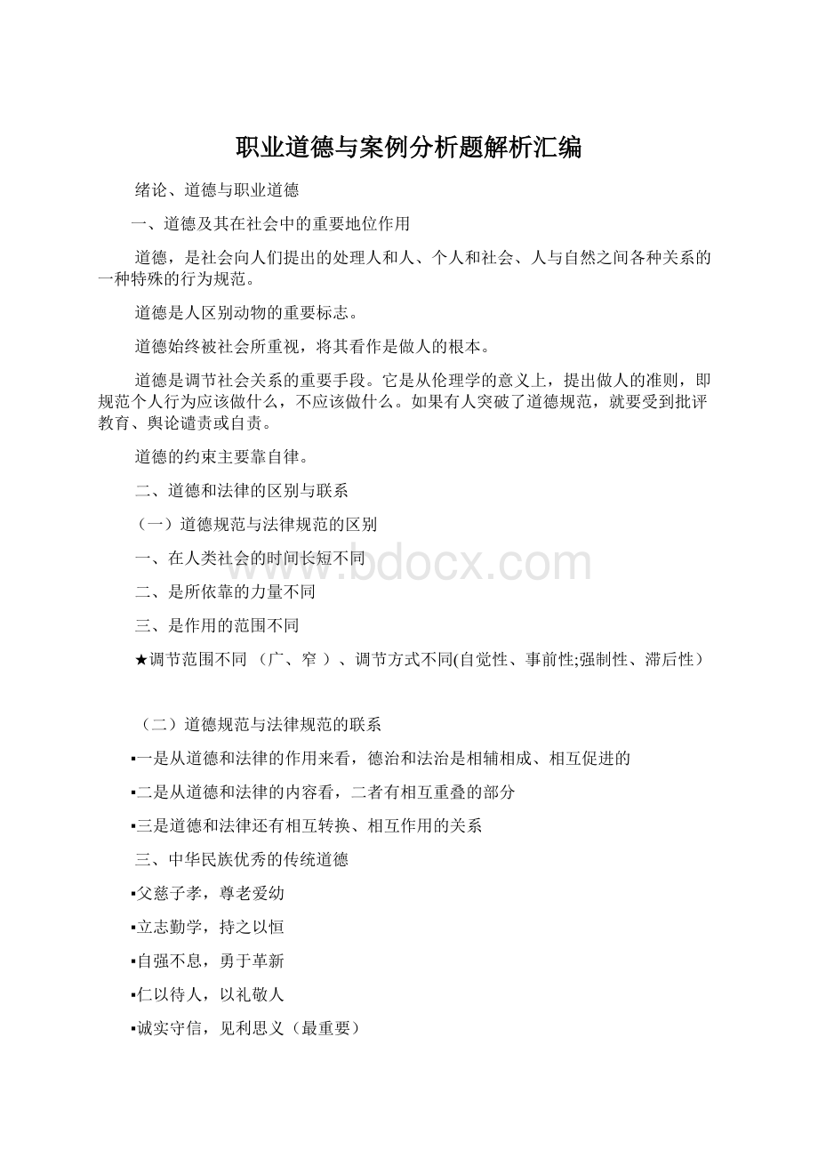 职业道德与案例分析题解析汇编.docx