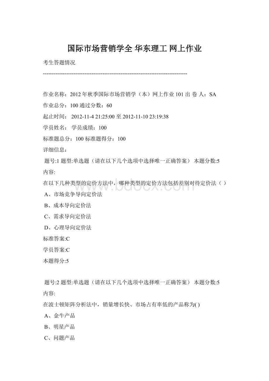 国际市场营销学全 华东理工 网上作业.docx