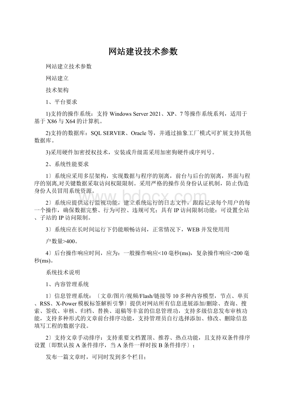 网站建设技术参数Word下载.docx