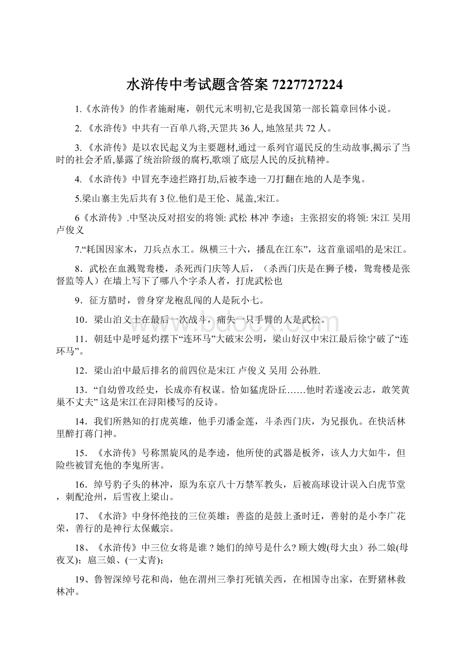 水浒传中考试题含答案7227727224Word文档下载推荐.docx