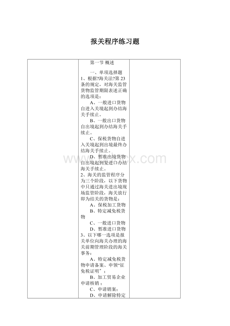 报关程序练习题Word格式文档下载.docx_第1页