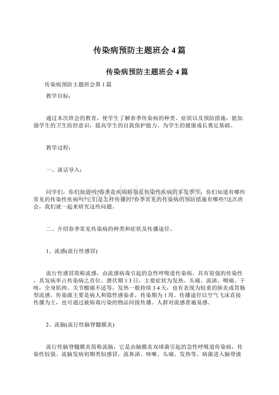 传染病预防主题班会4篇.docx_第1页