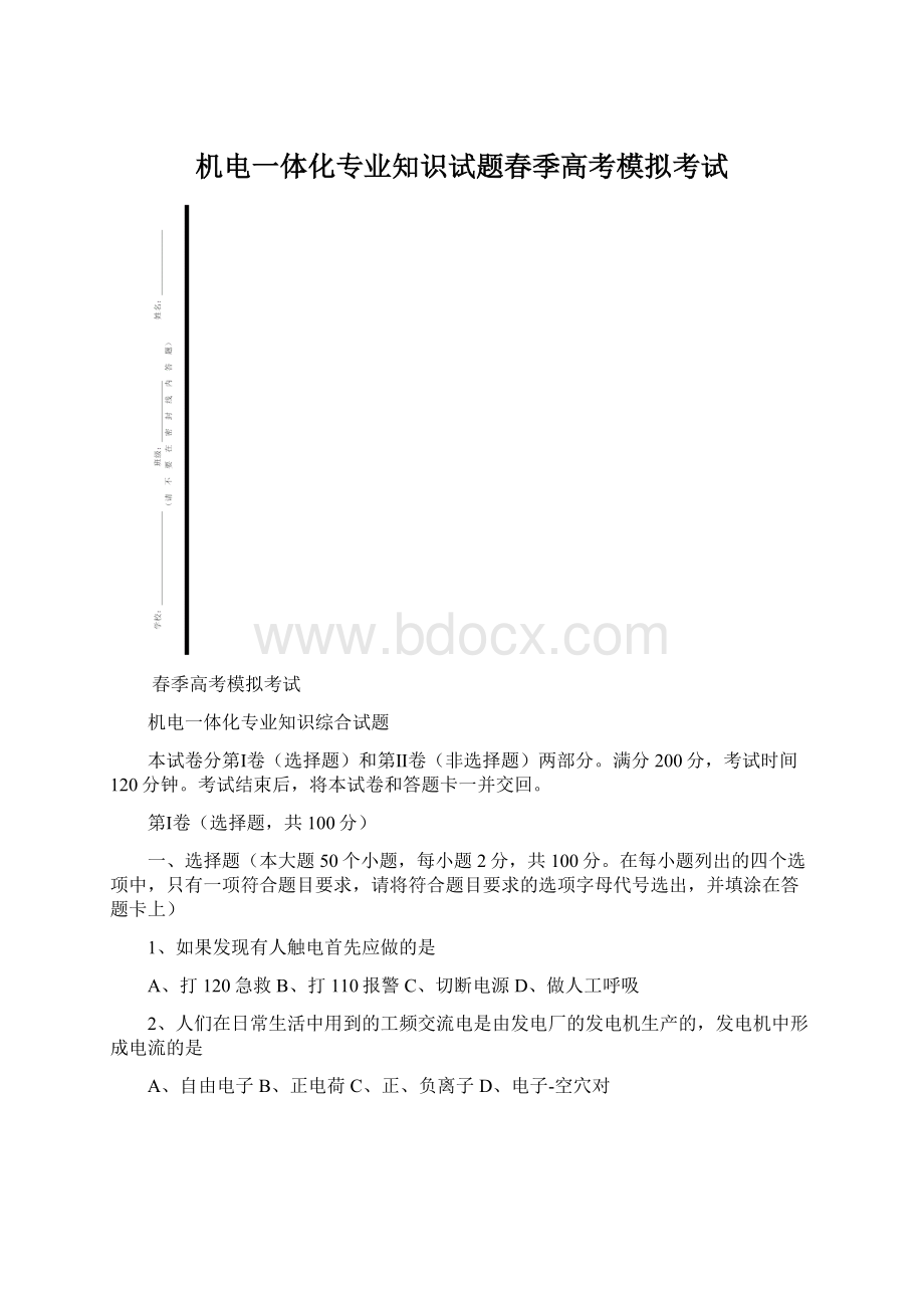 机电一体化专业知识试题春季高考模拟考试文档格式.docx