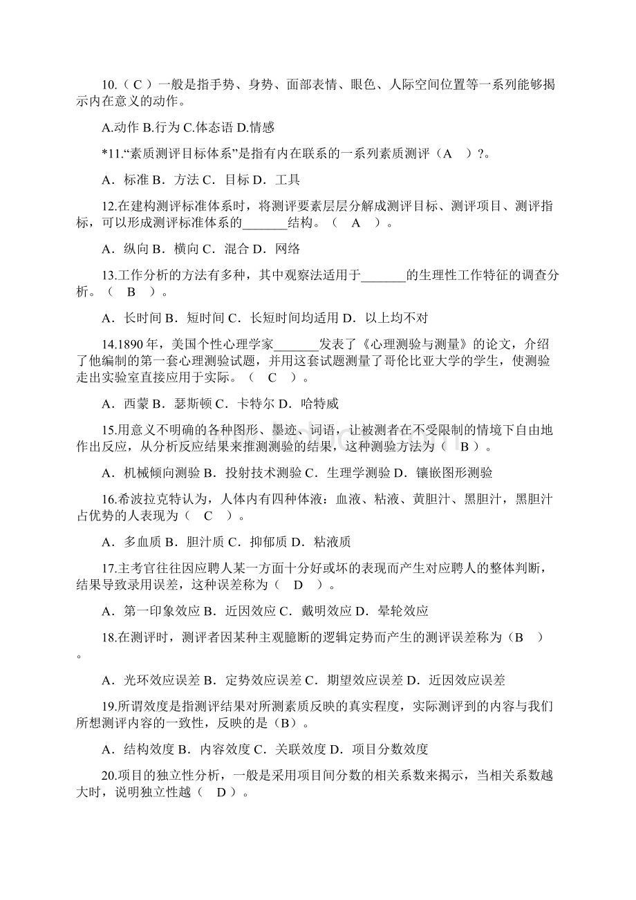 答案整理版人员素质测评试题库.docx_第2页