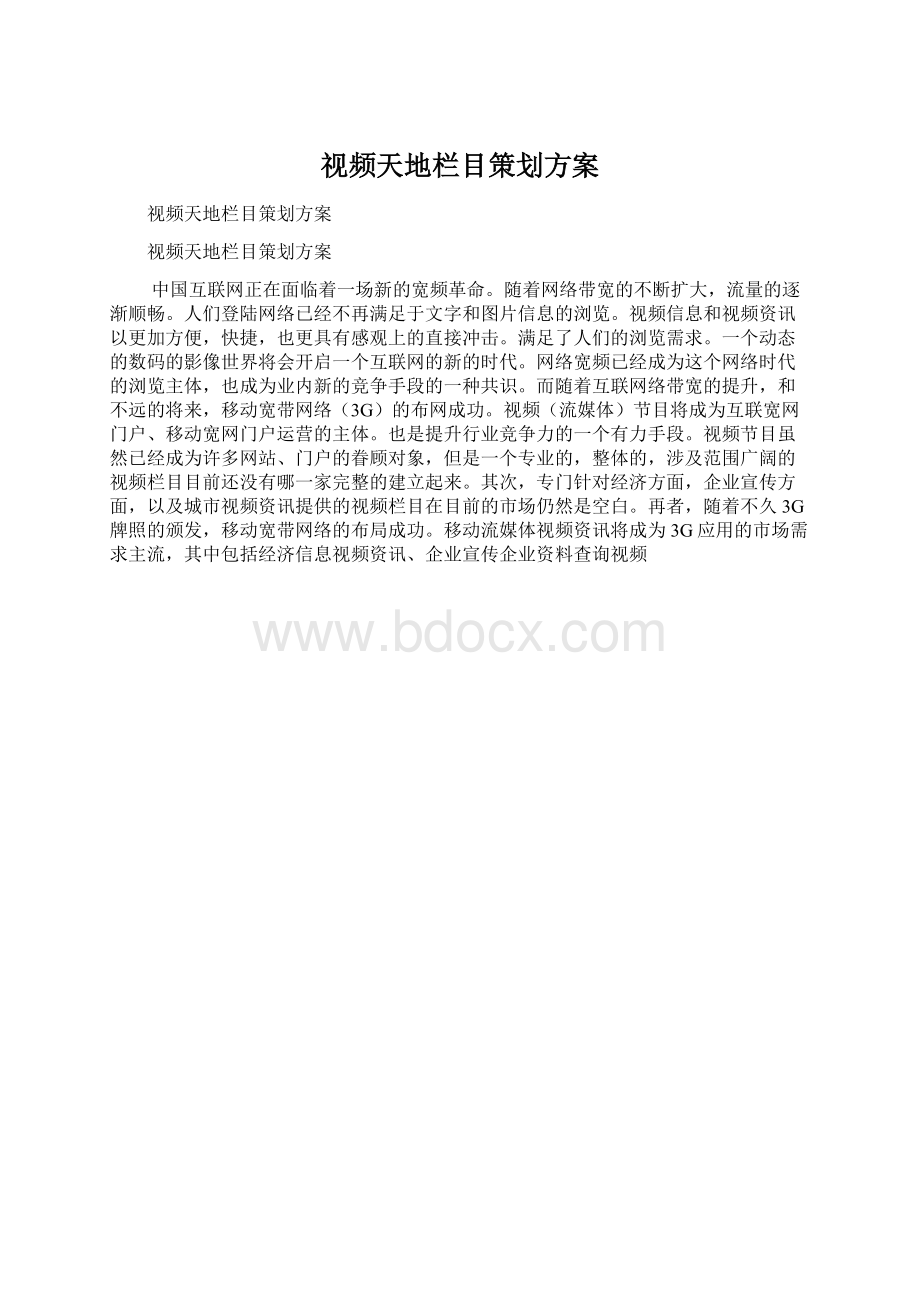 视频天地栏目策划方案Word格式文档下载.docx_第1页