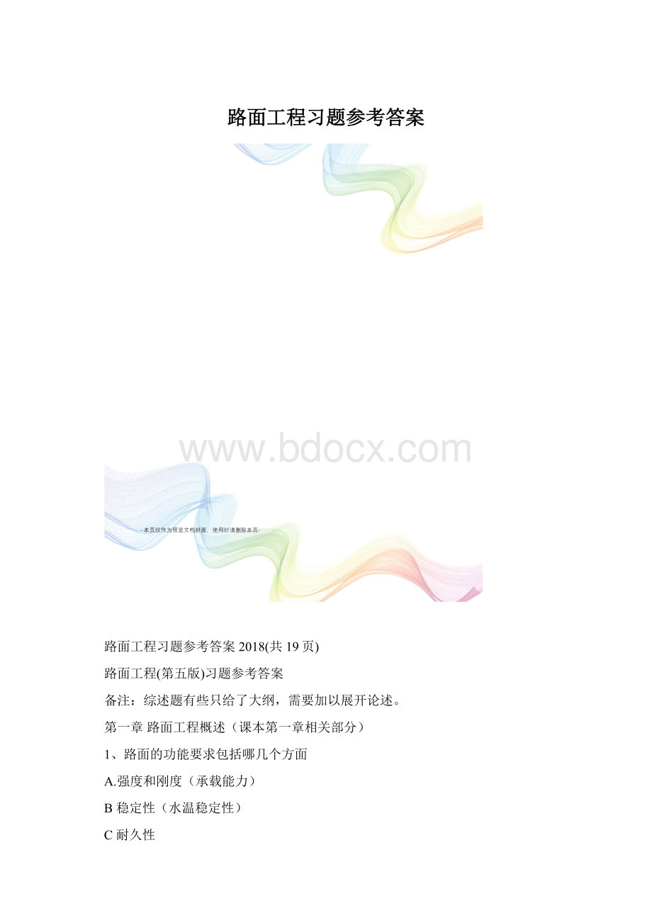 路面工程习题参考答案.docx