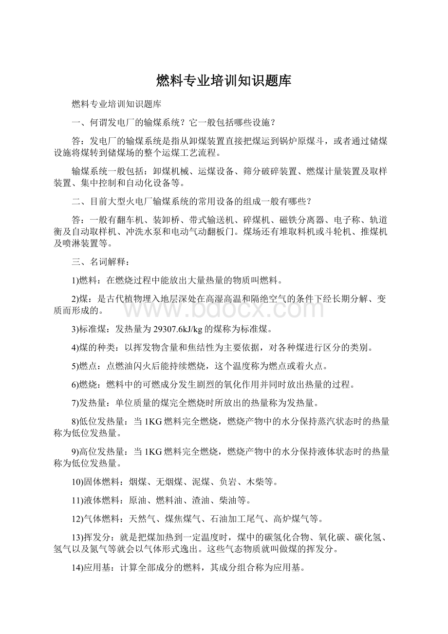 燃料专业培训知识题库.docx