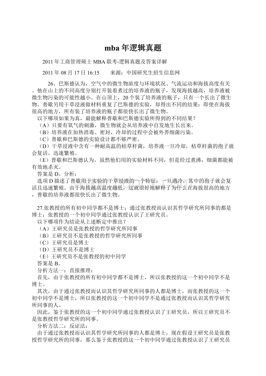 mba年逻辑真题Word格式文档下载.docx_第1页