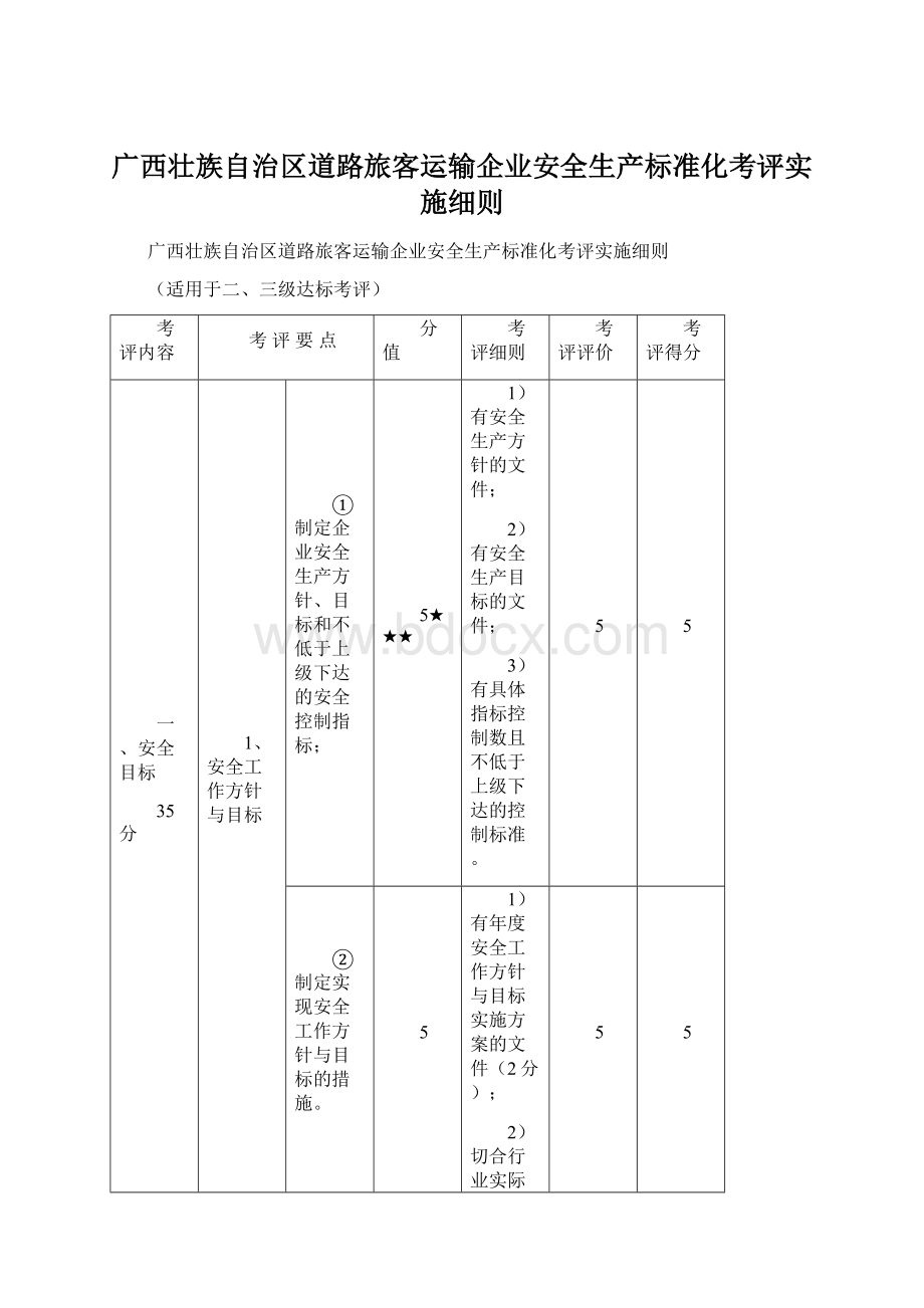 广西壮族自治区道路旅客运输企业安全生产标准化考评实施细则.docx_第1页