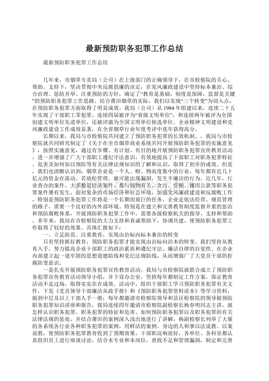 最新预防职务犯罪工作总结.docx_第1页