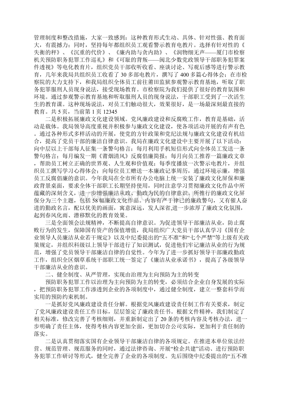 最新预防职务犯罪工作总结.docx_第2页