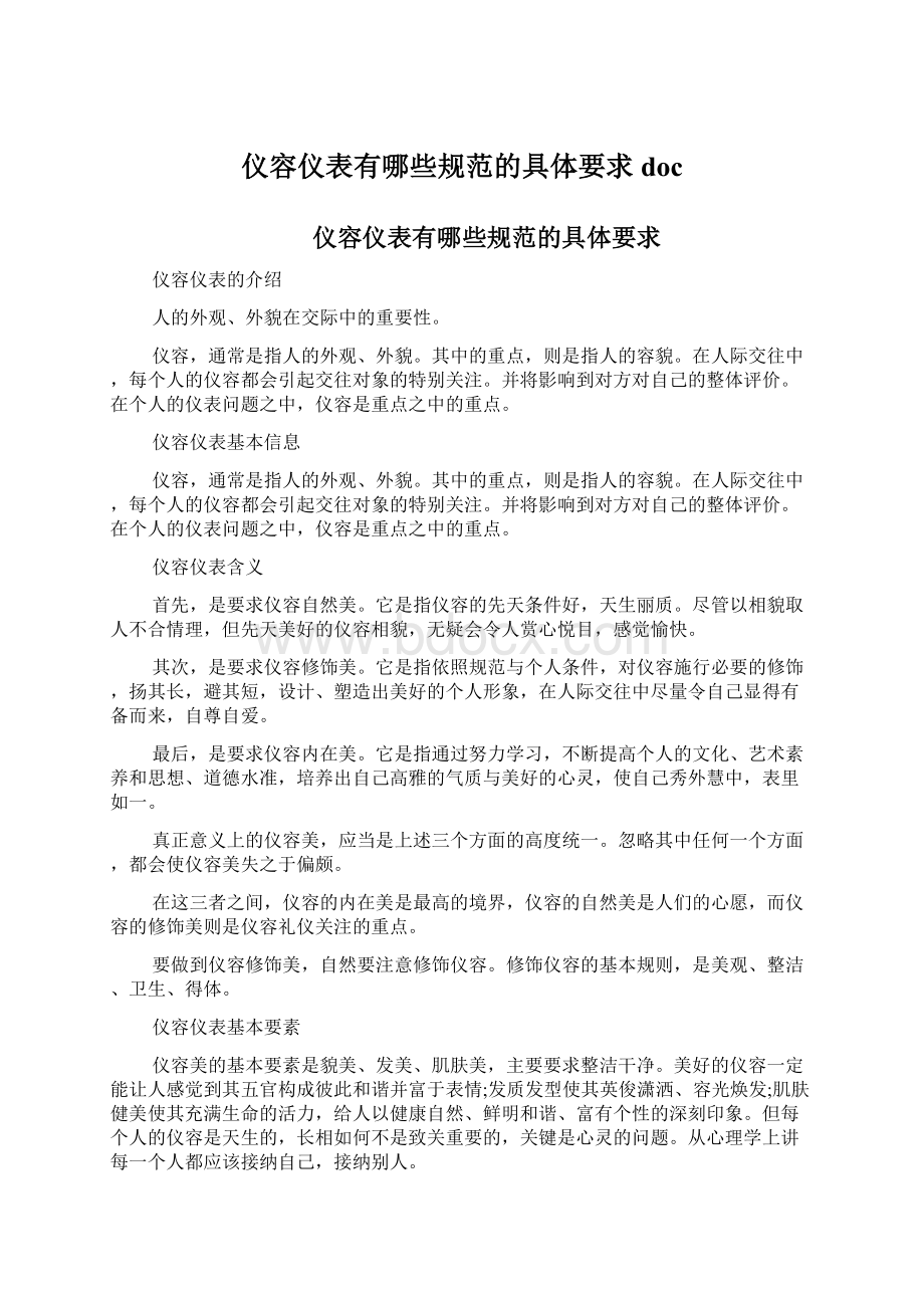 仪容仪表有哪些规范的具体要求docWord文档下载推荐.docx