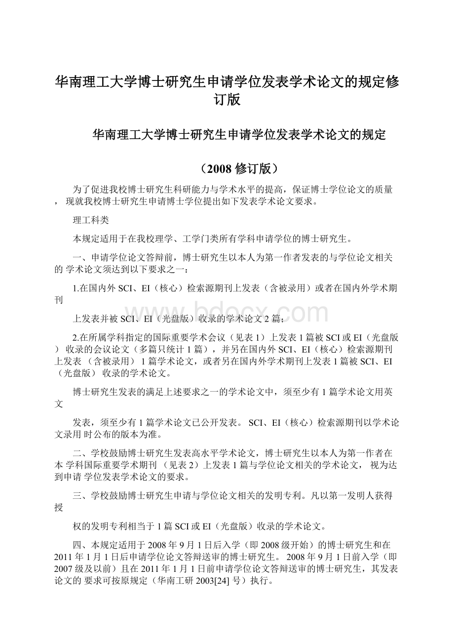 华南理工大学博士研究生申请学位发表学术论文的规定修订版.docx_第1页