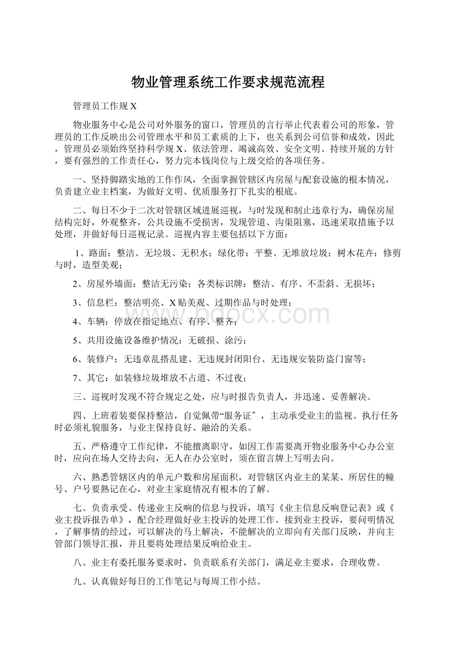 物业管理系统工作要求规范流程Word文档格式.docx