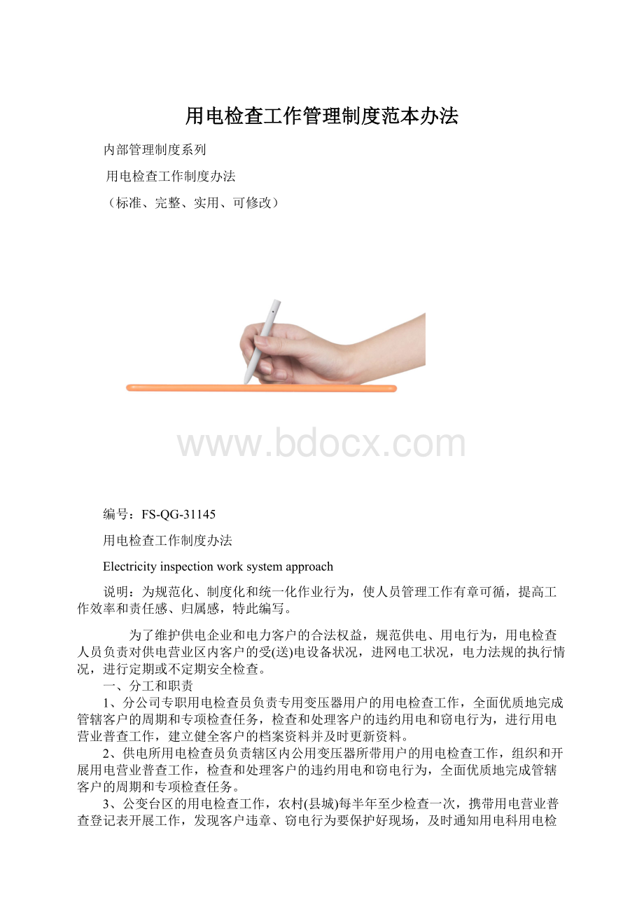 用电检查工作管理制度范本办法.docx